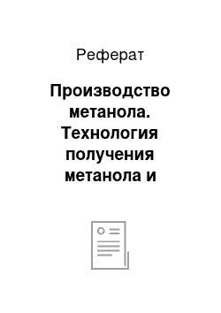 Реферат: Производство метанола. Технология получения метанола и формальдегида