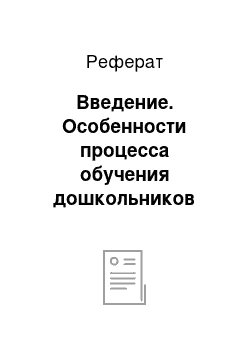 Реферат: Введение. Особенности процесса обучения дошкольников