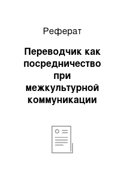 Реферат: Переводчик как посредничество при межкультурной коммуникации