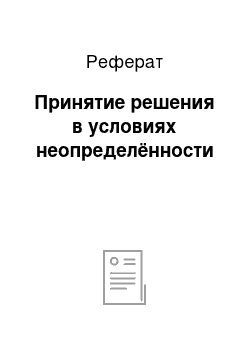 Реферат: Принятие решения в условиях неопределённости