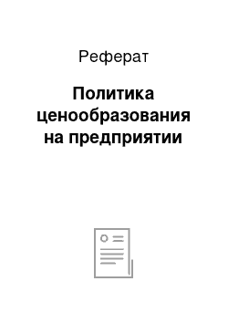 Реферат: Политика ценообразования на предприятии