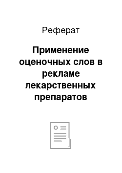 Реферат: Применение оценочных слов в рекламе лекарственных препаратов