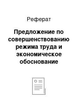 Реферат: Предложение по совершенствованию режима труда и экономическое обоснование данного мероприятия