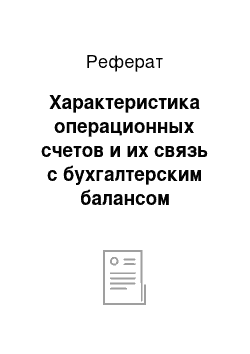 Реферат: Характеристика операционных счетов и их связь с бухгалтерским балансом