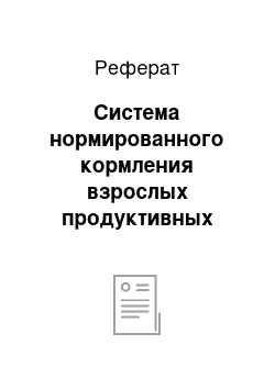 Реферат: Система нормированного кормления взрослых продуктивных животных и молодняка