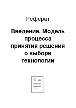 Реферат: Введение. Модель процесса принятия решения о выборе технологии производства продукции на ЗАО "Смайл Интернешнэл"