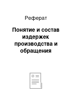 Реферат: Понятие и состав издержек производства и обращения