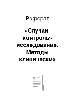 Реферат: «Случай-контроль» исследование. Методы клинических испытаний