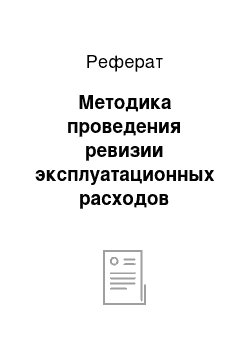 Реферат: Методика проведения ревизии эксплуатационных расходов рефрижераторно-вагонного депо Молодечно