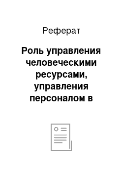 Реферат: Роль управления человеческими ресурсами, управления персоналом в управлении предприятием или фирмой в целом