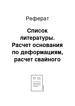 Реферат: Список литературы. Расчет основания по деформациям, расчет свайного фундамента