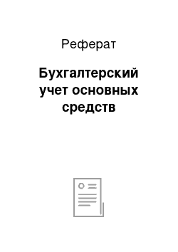 Реферат: Бухгалтерский учет основных средств