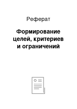 Реферат: Формирование целей, критериев и ограничений