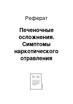 Реферат: Печеночные осложнения. Симптомы наркотического отравления