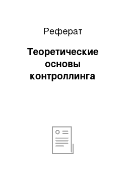 Реферат: Теоретические основы контроллинга