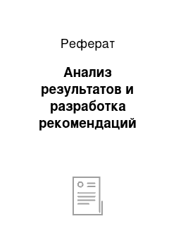 Реферат: Анализ результатов и разработка рекомендаций