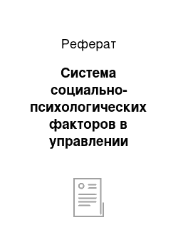 Реферат: Система социально-психологических факторов в управлении стимулированием персонала