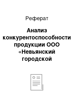 Реферат: Анализ конкурентоспособности продукции ООО «Невьянский городской молочный завод»