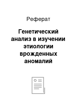 Реферат: Генетический анализ в изучении этиологии врожденных аномалий