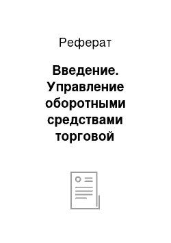 Реферат: Введение. Управление оборотными средствами торговой организации (на примере ООО "Ремстроймонтаж")