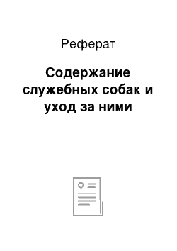 Реферат: Содержание служебных собак и уход за ними