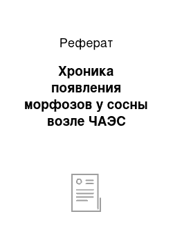 Реферат: Хроника появления морфозов у сосны возле ЧАЭС