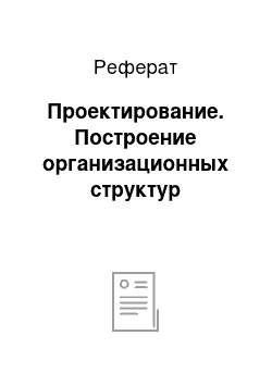 Реферат: Проектирование. Построение организационных структур