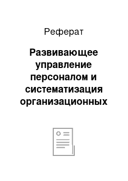 Реферат: Развивающее управление персоналом и систематизация организационных факторов и компетенций менеджеров, способствующих развитию организации и персонала