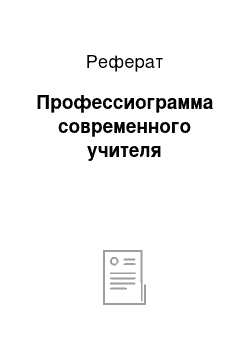 Реферат: Профессиограмма современного учителя