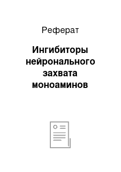 Реферат: Ингибиторы нейронального захвата моноаминов