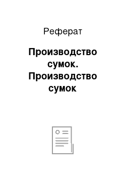 Реферат: Производство сумок. Производство сумок