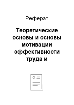 Реферат: Теоретические основы и основы мотивации эффективности труда и управления организацией