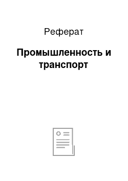 Реферат: Промышленность и транспорт