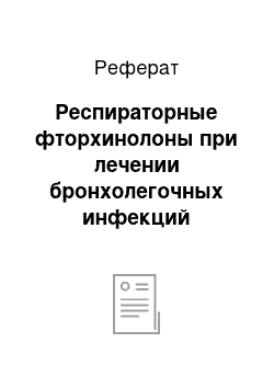 Реферат: Респираторные фторхинолоны при лечении бронхолегочных инфекций