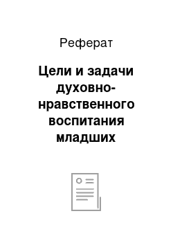 Реферат: Цели и задачи духовно-нравственного воспитания младших школьников во внеурочной деятельности