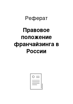 Реферат: Правовое положение франчайзинга в России