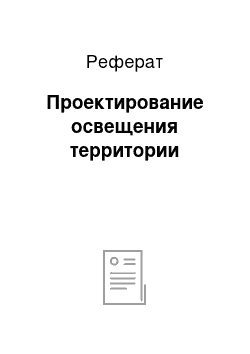 Реферат: Проектирование освещения территории