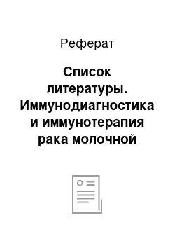 Реферат: Список литературы. Иммунодиагностика и иммунотерапия рака молочной железы