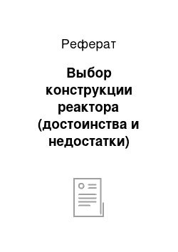 Реферат: Выбор конструкции реактора (достоинства и недостатки)