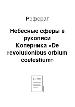 Реферат: Небесные сферы в рукописи Коперника «De revolutionibus orbium coelestium»