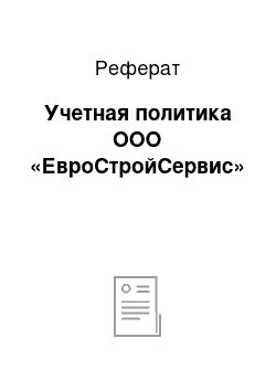 Реферат: Учетная политика ООО «ЕвроСтройСервис»