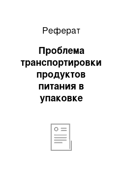 Реферат: Проблема транспортировки продуктов питания в упаковке