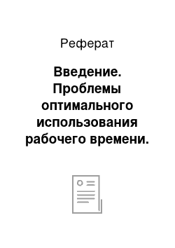 Реферат: Введение. Проблемы оптимального использования рабочего времени. Принципы Парето и Эйзенхауэра