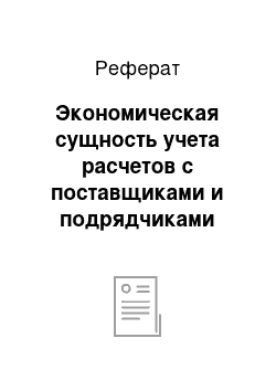 Реферат: Экономическая сущность учета расчетов с поставщиками и подрядчиками