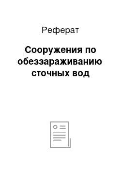 Реферат: Сооружения по обеззараживанию сточных вод