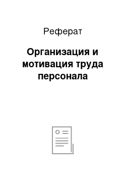 Реферат: Организация и мотивация труда персонала