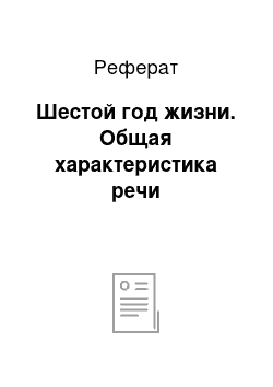 Реферат: Шестой год жизни. Общая характеристика речи