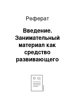 Реферат: Введение. Занимательный материал как средство развивающего обучения в начальной школе на уроках математики