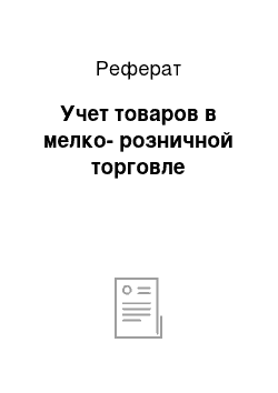 Реферат: Учет товаров в мелко-розничной торговле