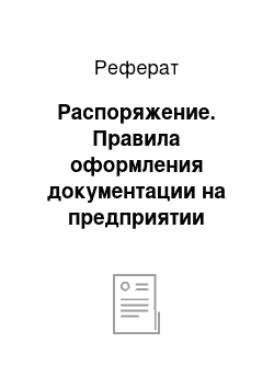 Реферат: Распоряжение. Правила оформления документации на предприятии